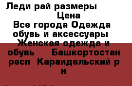 Леди-рай размеры 52-54,56-58,60-62 › Цена ­ 7 800 - Все города Одежда, обувь и аксессуары » Женская одежда и обувь   . Башкортостан респ.,Караидельский р-н